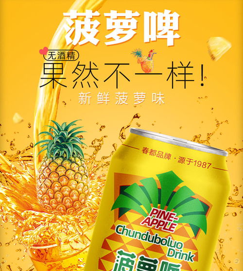 春都果啤 经典菠萝啤味的低卡无酒精汽水